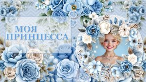 Доченька моя.