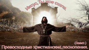 Иисус Ты Моя Скала.(Завет.)Превосходное христианское прославление.