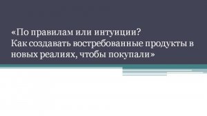 По правилам или интуиции? Как создавать востребованные продукты от 22 мая 2025 г