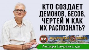 Кто создает Демонов, Бесов, Чертей и как их распознать?