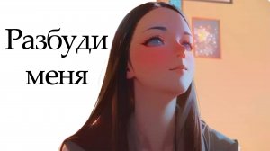 Разбуди меня - [Ai / cover / music / anime]