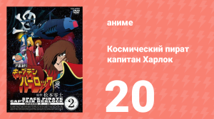 Космический пират капитан Харлок 20 серия (аниме-сериал, 1978)