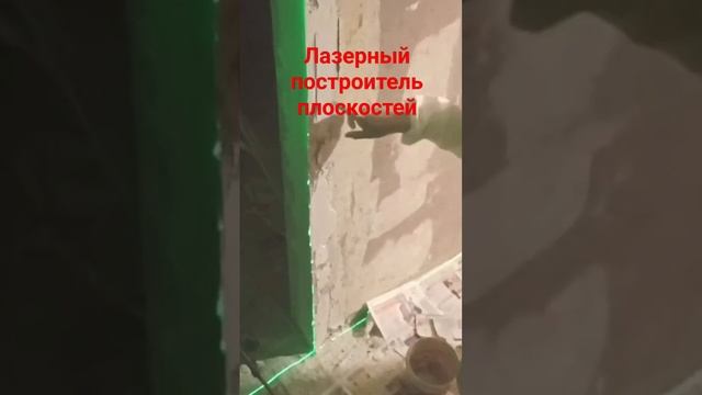 выравнивание наружного угла стены #лазерныйуровень #у смотреть онлайн