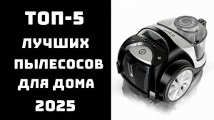 🔝ТОП-5 лучших бюджетных пылесосов✨ Лучший пылесос 2025. Бюджетный пылесос 🏠