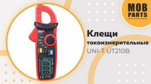 Токоизмерительные клещи UNI-T UT210B