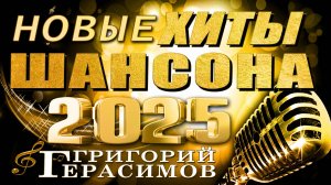 НОВЫЕ ХИТЫ ШАНСОНА 2025 ГОДА!!!