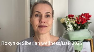 Покупки Siberian wellness / май 2025