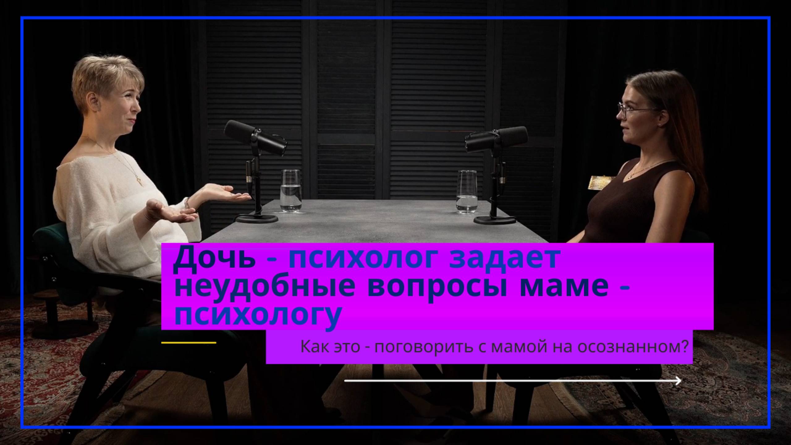Мама и дочь - психологи откровенно говорят о своих материнстве и детстве