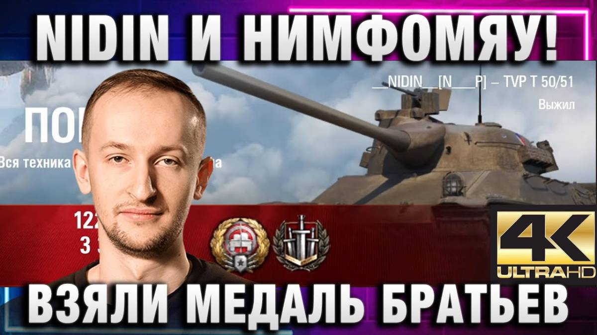 NIDIN ● И НИМФОМЯУ! ВЗЯЛИ МЕДАЛЬ БРАТЬЕВ ПО ОРУЖИЮ!