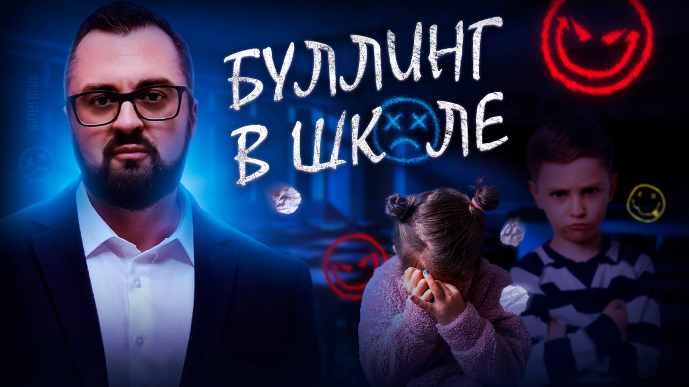 БУЛЛИНГ В ШКОЛЕ _ чем это опасно для детей