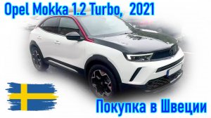 Покупка и пригон автомобиля из Европы (Скандинавия, Швеция). Opel Mokka 1.2 Turbo, 2021 г.