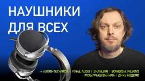 НОВОСТИ HI-FI | МУЗЫКАЛЬНЫЕ ВИДЕО | ПЛЕЙЛИСТ НЕДЕЛИ | РОЗЫГРЫШ ВИНИЛА | АУДИОДРОМ S4E20