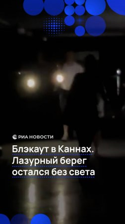 Блэкаут в Каннах. Лазурный берег остался без света.
