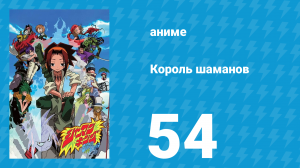 Король шаманов 54 серия «Восьмой Ангел» (аниме-сериал, 2001)