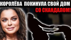 Королёва покинула особняк — скандал в элитном посёлке?