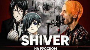 Тёмный Дворецкий (Opening 2) [Русский кавер Jackie-O]