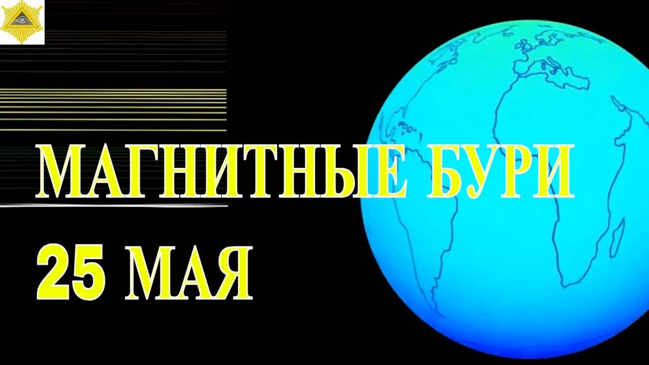 МАГНИТНЫЕ БУРИ 25 МАЯ 2025!