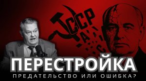Вам ЛГАЛИ о Перестройке! Реальная история развала СССР от Спицына