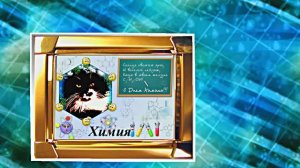 С Днём Химика 6! Праздничное Поздравление от Киностудии Мудрого Кота Тимофея!!!