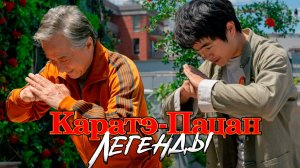 Каратэ-пацан 2: Легенды — Финальный Русский Трейлер (2025)