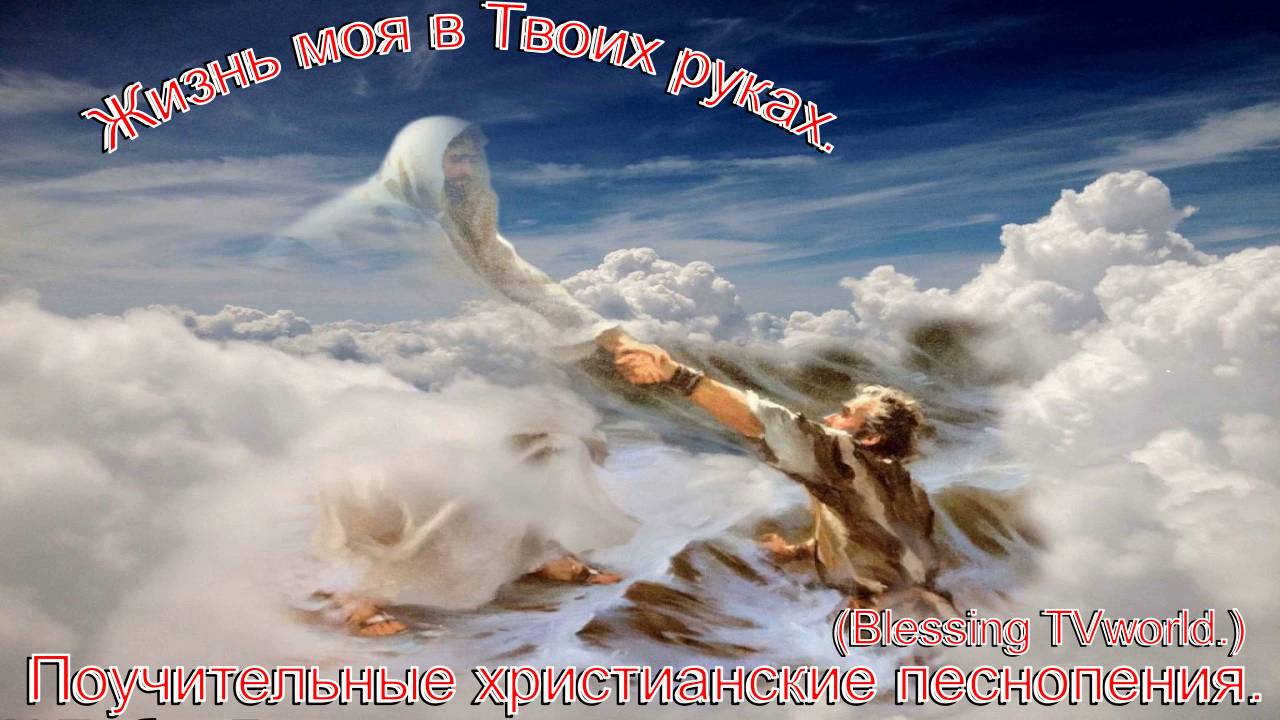 Жизнь моя в Твоих руках.(Blessing TVworld.)Христианские песни. смотреть онлайн