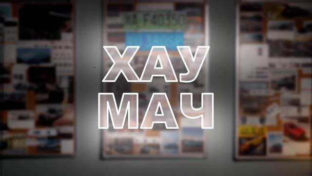 ХАУ МАЧ: Честные цены на авто из Китая / Начало Мая 2025 / ? смотреть онлайн