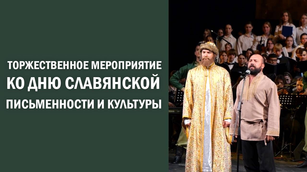 Торжественное мероприятие ко Дню славянской письменности и культуры