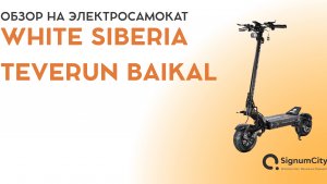 WHITE SIBERIA TEVERUN BAIKAL - #ЭЛЕКТРОСАМОКАТ НА 9000W | SignumCity