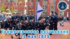 Морской лицей Торжественное построение Последний звонок 22 мая 2025
