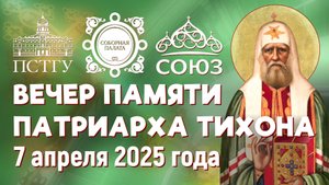 Вечер памяти святителя Тихона, Патриарха Московского и всея России