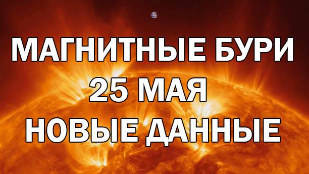 Магнитные бури 25 мая Новые данные