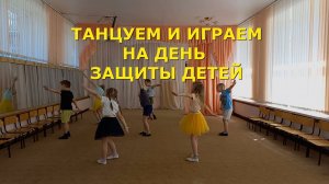 день защиты детей