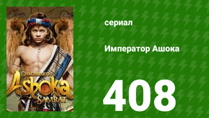 Император Ашока 408 серия (сериал, 2015)