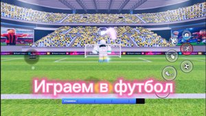 Играем в футбол суперлига футбола в Roblox