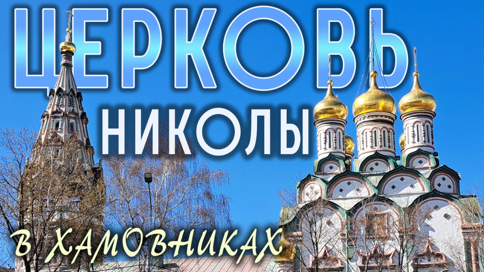Храм Святителя Николая Чудотворца в Хамовниках: обитель иконы Богородицы «Споручница грешных», иконы