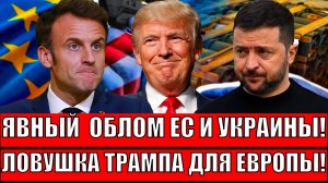 ТРАМП обманул?!Лидеры ЕС в замешательстве"'Безусловный мир' стал ловушкой для лидеров ЕС"