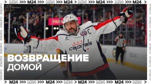 Александр Овечкин может вскоре прилететь в Москву - Москва 24