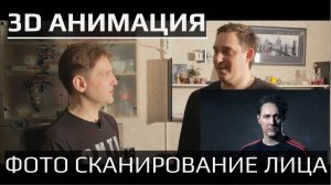 Как делается фото сканирование лица для 3D анимации. Супервайзер - mocap постановщик Антон ThPike.