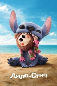 Лило и Стич (2025) / Lilo & Stitch