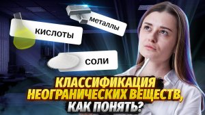 Классификация неорганических веществ для ОГЭ по химии | Умскул