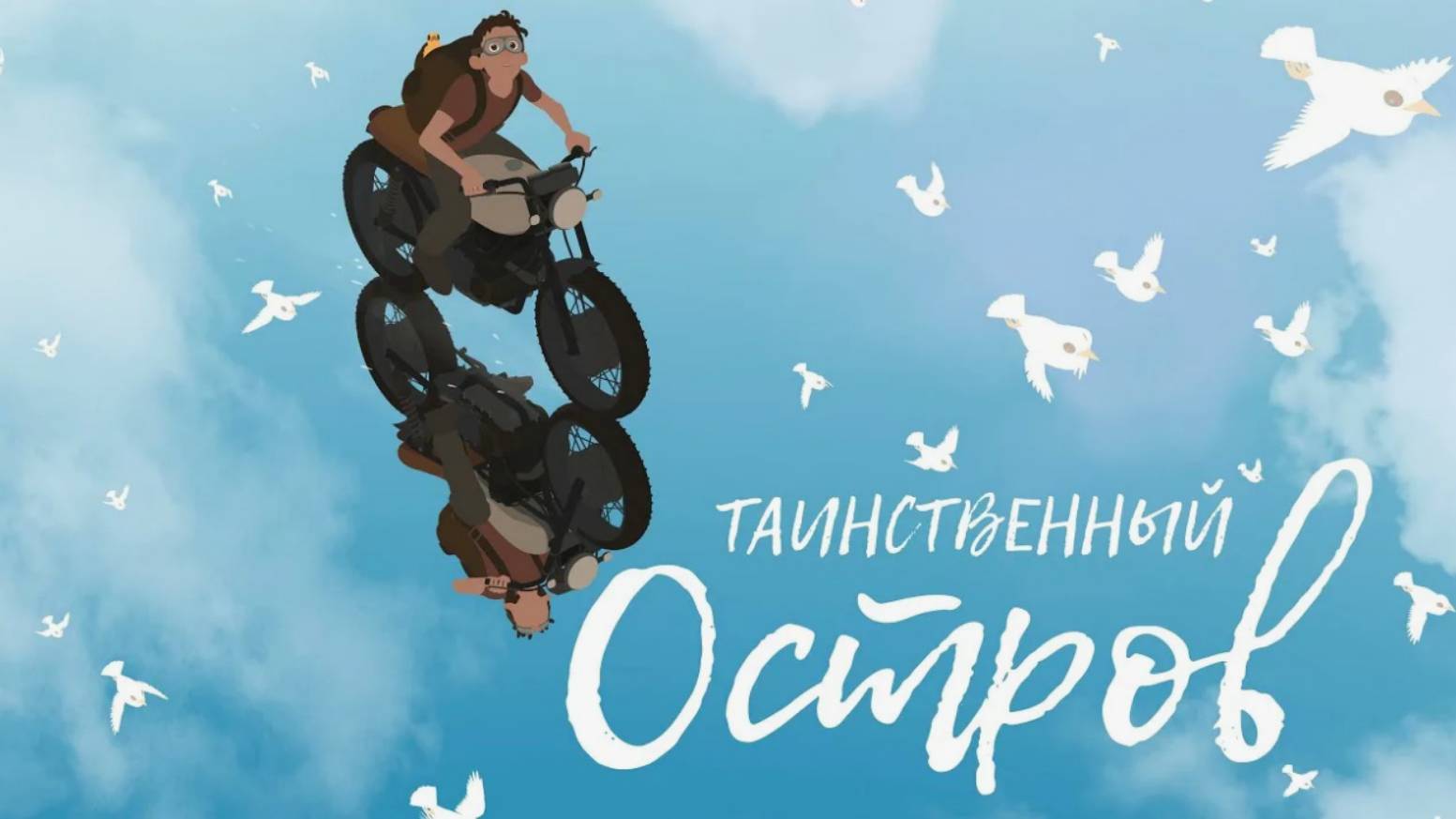 «Таинственный остров» Мультфильм 2009