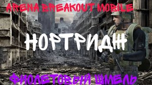 Arena Breakout Нортридж. Соло. Забрал 5х.