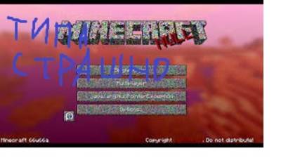 Minecraft 66w66a- Очень эта версия СТРАННАЯ, но НЕ ЖУТКАЯ