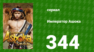 Император Ашока 344 серия (сериал, 2015)