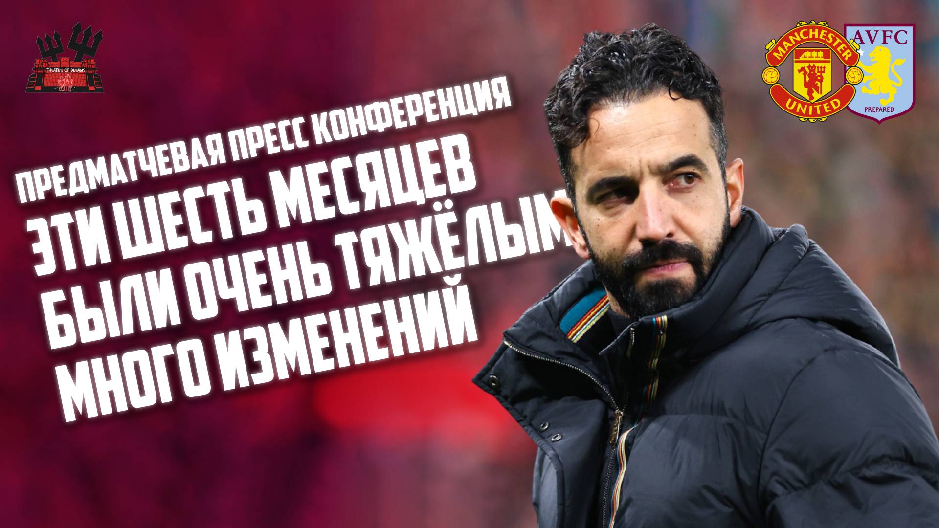 Рубен Аморим перед матчем Манчестер Юнайтед - Астон Вилла: Эти шесть месяцев были очень тяжёлыми.