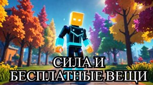 КАК ПОЛУЧИТЬ НОВЫЕ БЕСПЛАТНЫЕ ВЕЩИ В РОБЛОКСЕ 2025 ГОДА | СИЛОВУЮ АУРУ КАК ПОЛУЧИТЬ В ROBLOX