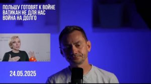 Польшу готовят.... 24.05.2025