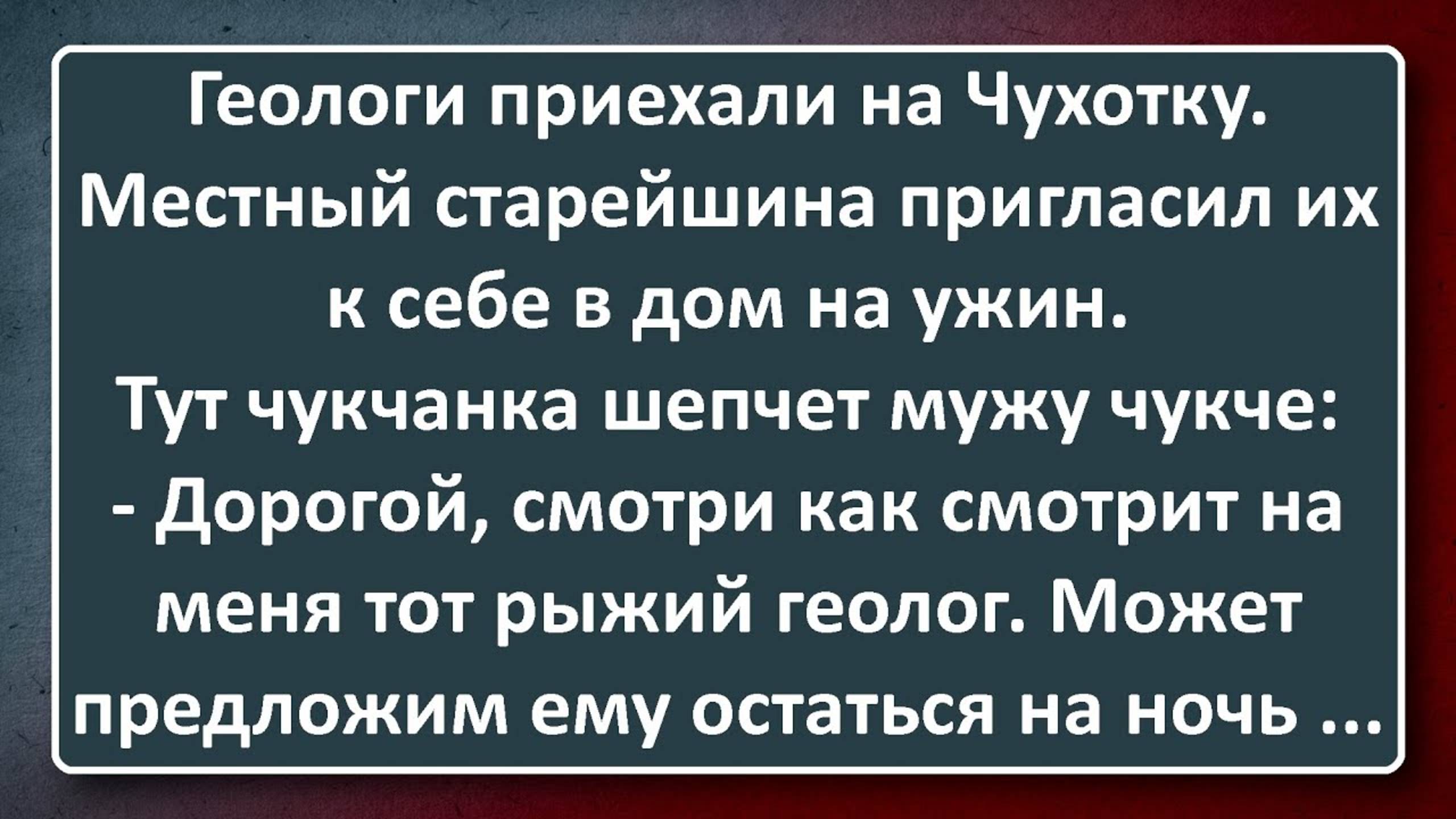 Геологи на Чукотке! Сборник Анекдотов Синего Предела