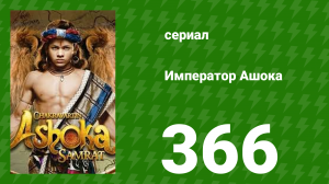 Император Ашока 366 серия (сериал, 2015)