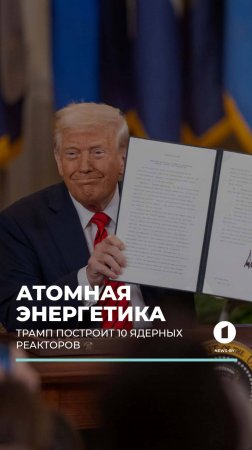 Трамп подписал указ о строительстве 10 новых крупных ядерных реакторов #дональдтрамп #пентагон #аэс